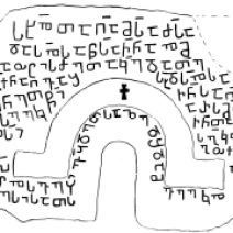 X-XI საუკუნეების ეპიგრაფიკული დიპლომატიკის უცნობი ძეგლი მოხისის სამების ეკლესიიდან / An unknown juridical epigraphic monument of X-XI cc. from the Mokhisi Church of Trinity.